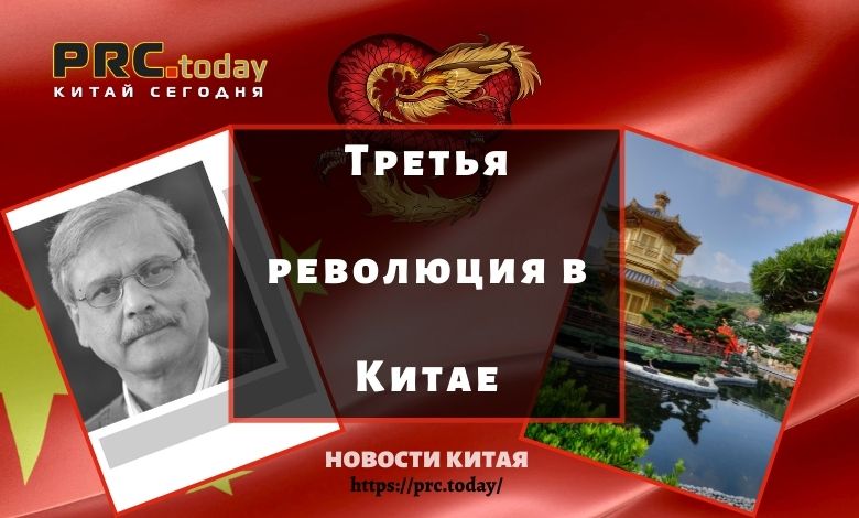 Третья революция в Китае