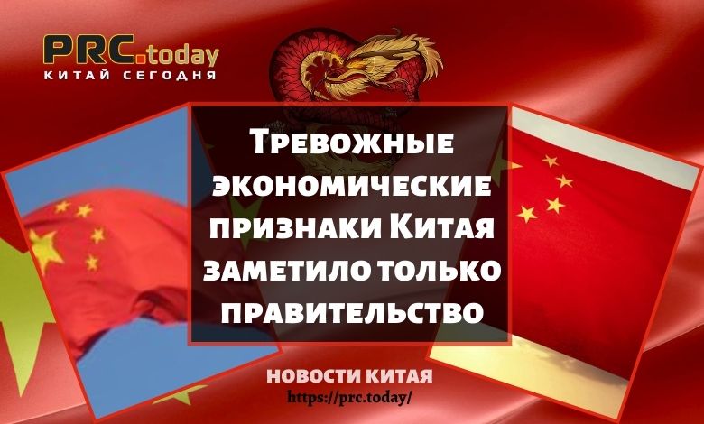 Тревожные экономические признаки Китая заметило только правительство