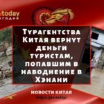 Турагентства Китая вернут деньги туристам, попавшим в наводнение в Хэнани