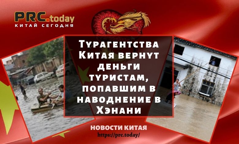 Турагентства Китая вернут деньги туристам, попавшим в наводнение в Хэнани