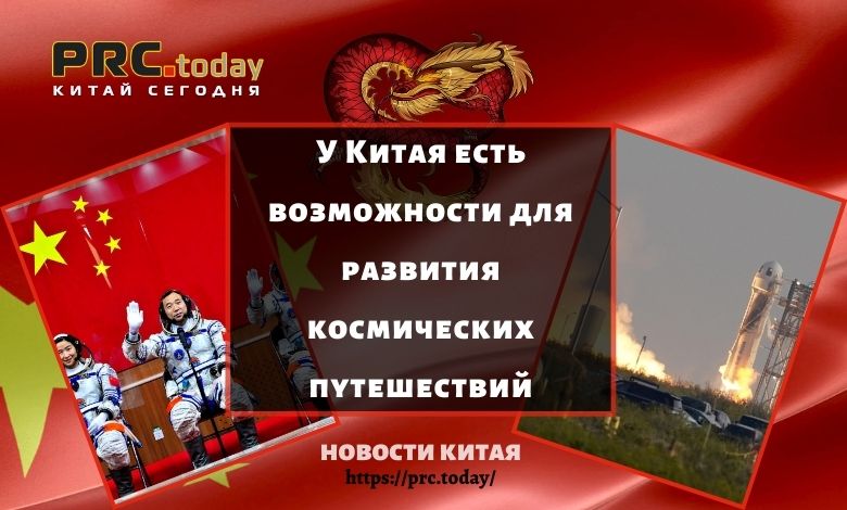 У Китая есть возможности для развития космических путешествий