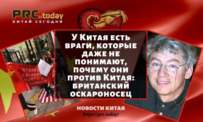 У Китая есть враги, которые даже не понимают, почему они против Китая: британский оскароносец