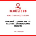 Верховный суд разъяснил, как наказывать за оскорбления в соцсетях