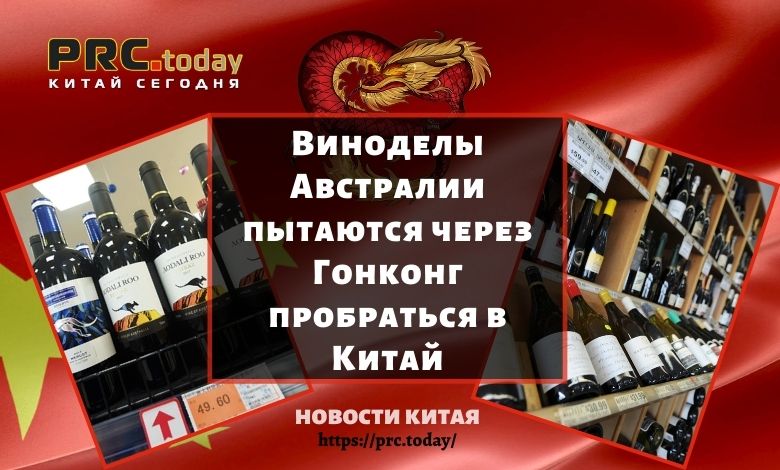 Виноделы Австралии пытаются через Гонконг пробраться в Китай