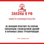 ВС обобщил практику по спорам, связанным с возведением зданий в охранных зонах трубопроводов