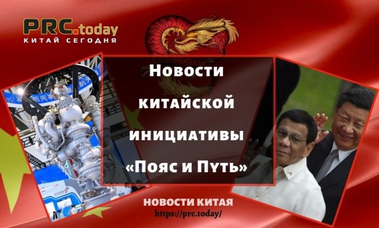 Новости китайской инициативы «Пояс и Путь»