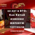 20 лет в ВТО: как Китай изменил мировую торговлю