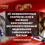 5G-эквивалентные скорости сети в космосе обеспечивают беспрепятственный видеовызов тайконавта с Китаем