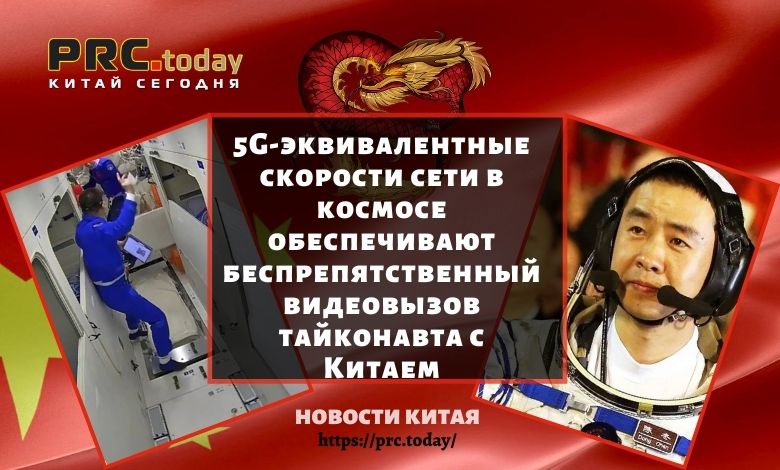 5G-эквивалентные скорости сети в космосе обеспечивают беспрепятственный видеовызов тайконавта с Китаем