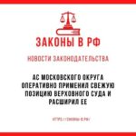 АС Московского округа оперативно применил свежую позицию Верховного Суда и расширил ее