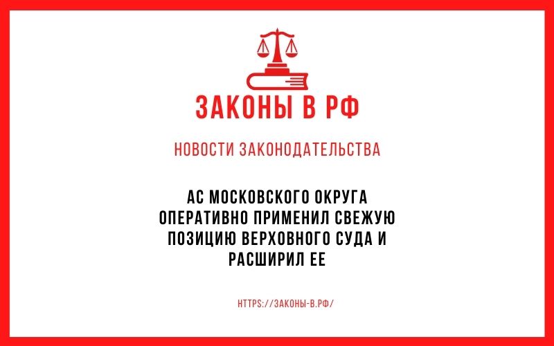 АС Московского округа оперативно применил свежую позицию Верховного Суда и расширил ее