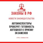 Автоинспекторы проверят готовность автошкол к приему экзаменов