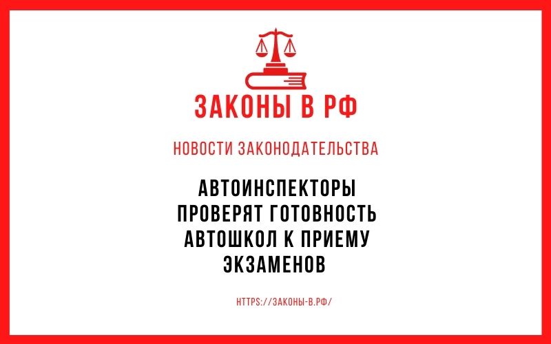 Автоинспекторы проверят готовность автошкол к приему экзаменов
