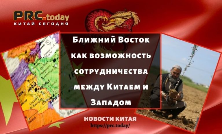 Ближний Восток как возможность сотрудничества между Китаем и Западом