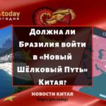Должна ли Бразилия войти в «Новый Шёлковый Путь» Китая?