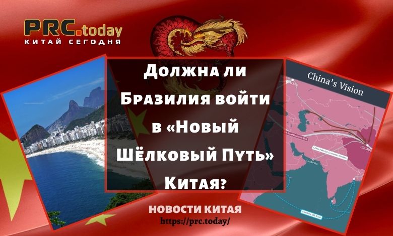 Должна ли Бразилия войти в «Новый Шёлковый Путь» Китая?