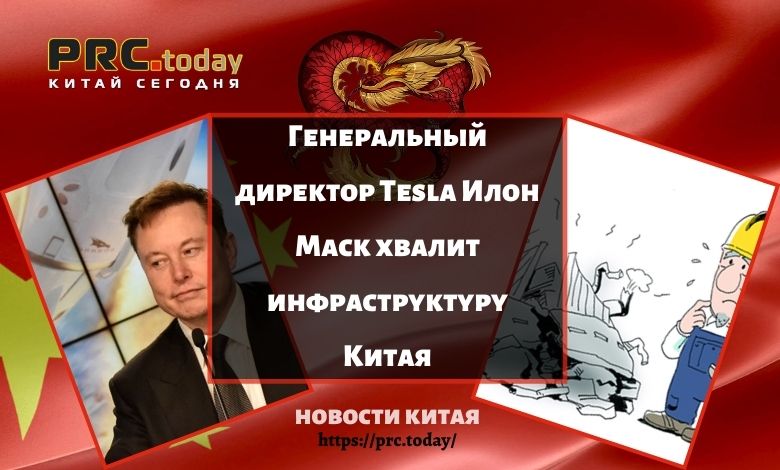 Генеральный директор Tesla Илон Маск хвалит инфраструктуру Китая