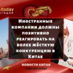 Иностранные компании должны позитивно реагировать на более жёсткую конкуренцию в Китае