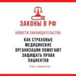 Как страховые медицинские организации помогают защищать права пациентов