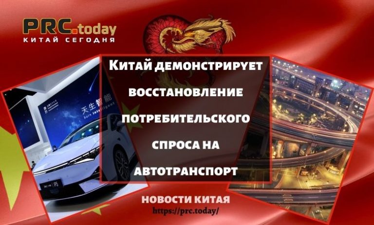 Китай демонстрирует восстановление потребительского спроса на автотранспорт