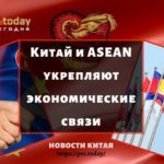 Китай и ASEAN укрепляют экономические связи