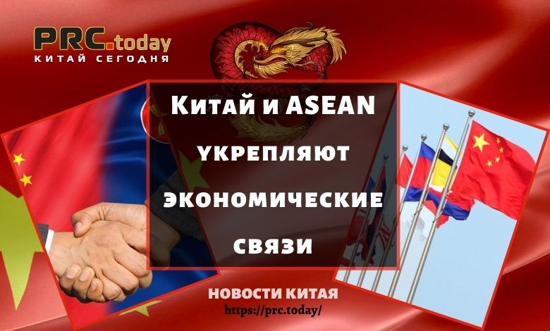 Китай и ASEAN укрепляют экономические связи