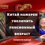 Китай намерен увеличить пенсионный возраст