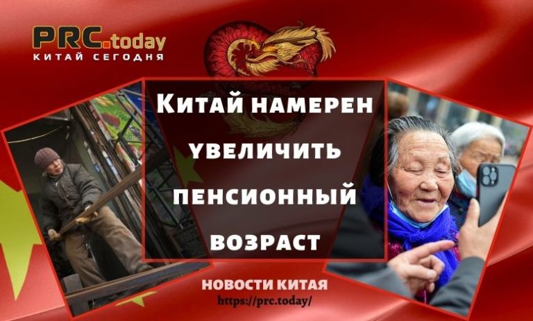 Китай намерен увеличить пенсионный возраст