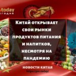 Китай открывает свои рынки продуктов питания и напитков, несмотря на пандемию