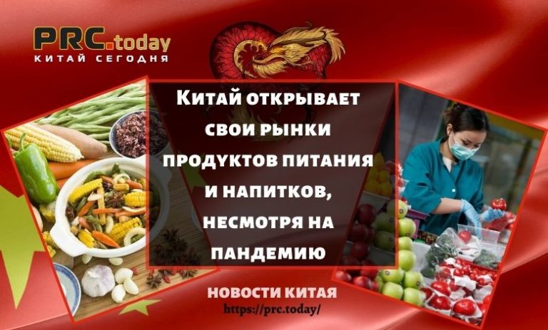 Китай открывает свои рынки продуктов питания и напитков, несмотря на пандемию