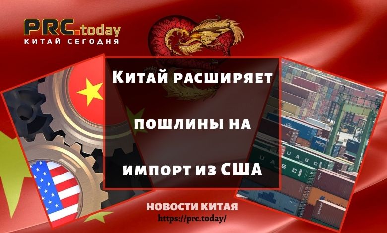 Китай расширяет пошлины на импорт из США