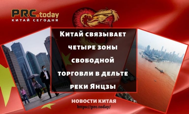 Китай связывает четыре зоны свободной торговли в дельте реки Янцзы