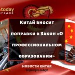 Китай вносит поправки в Закон «О профессиональном образовании»