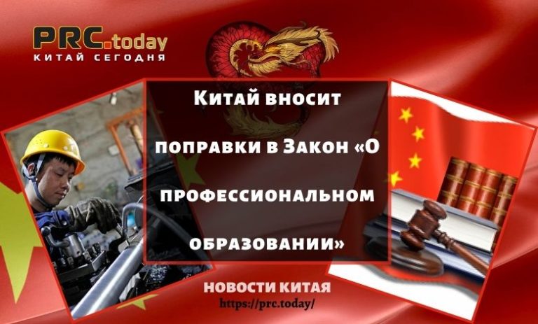 Китай вносит поправки в Закон «О профессиональном образовании»