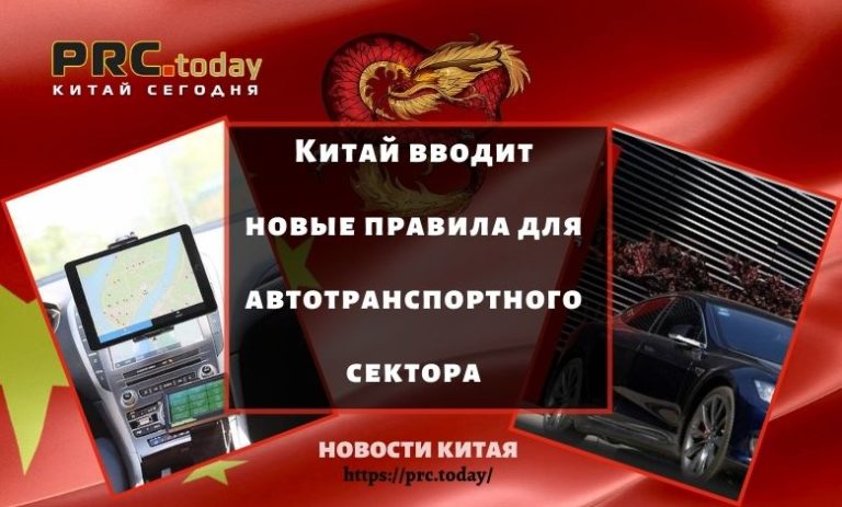 Новые правила Китая для автотранспортного сектора