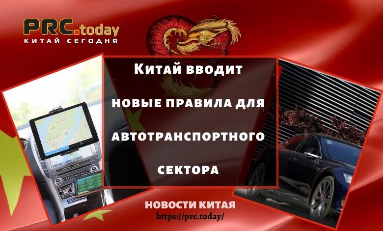 Новые правила Китая для автотранспортного сектора