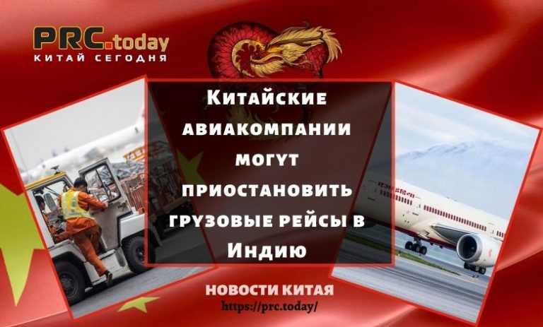 Китайские авиакомпании могут приостановить грузовые рейсы в Индию