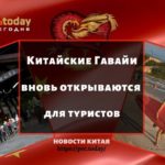 Китайские Гавайи вновь открываются для туристов
