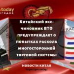 Китайский экс-чиновник ВТО предупреждает о попытках раскола многосторонней торговой системы