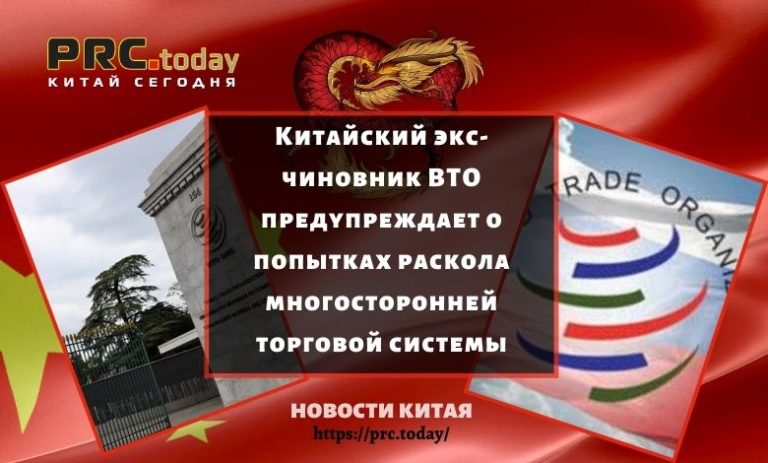 Китайский экс-чиновник ВТО предупреждает о попытках раскола многосторонней торговой системы