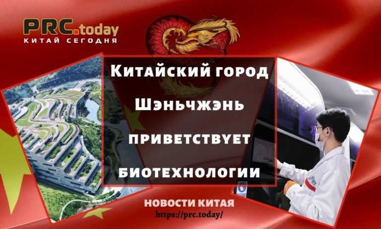 Китайский город Шэньчжэнь приветствует биотехнологии