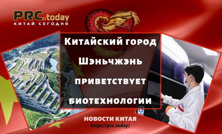 Китайский город Шэньчжэнь приветствует биотехнологии