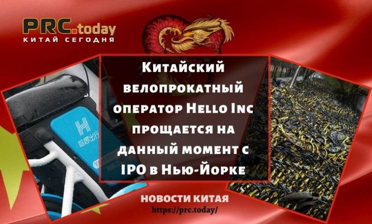 Китайский велопрокатный оператор Hello Inc прощается на данный момент с IPO в Нью-Йорке