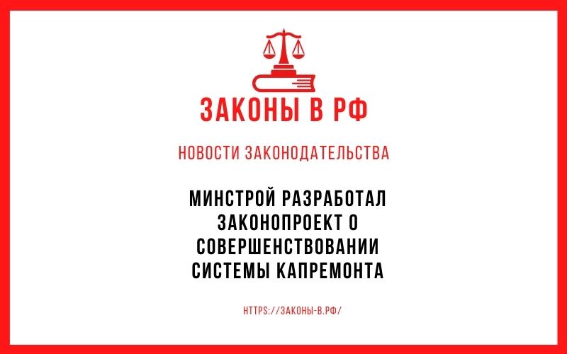 Минстрой разработал законопроект о совершенствовании системы капремонта