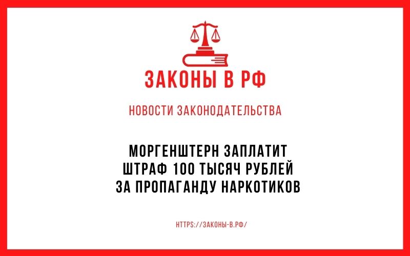 Моргенштерн заплатит штраф 100 тысяч рублей за пропаганду наркотиков