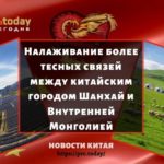 Налаживание более тесных связей между китайским городом Шанхай и Внутренней Монголией