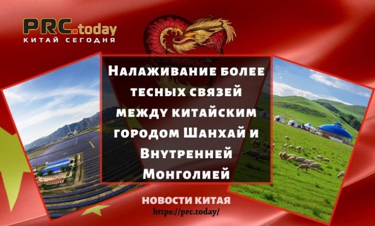 Налаживание более тесных связей между китайским городом Шанхай и Внутренней Монголией