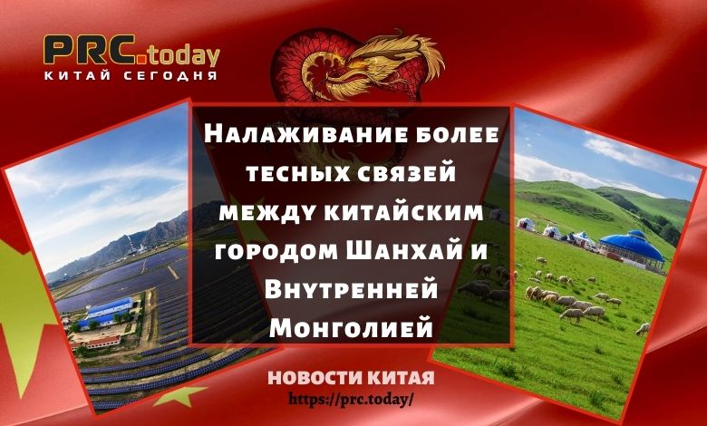 Налаживание более тесных связей между китайским городом Шанхай и Внутренней Монголией