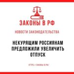 Некурящим россиянам предложили увеличить отпуск
