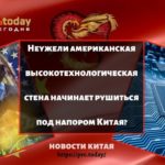 Неужели американская высокотехнологическая стена начинает рушиться под напором Китая?